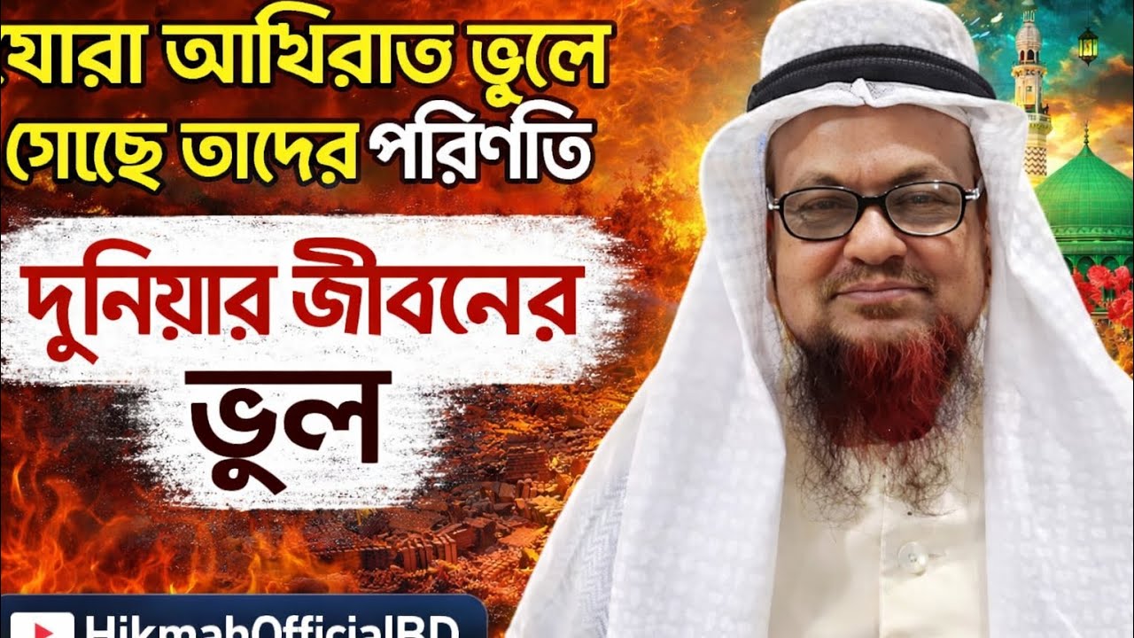 যারা আখিরাত ভুলে গেছেন তাদের পরিনতি | Mawlana Abdul Hakim 