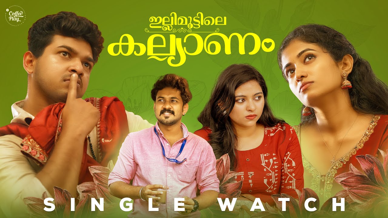 ഇല്ലിമൂട്ടിലെ കല്യാണം | Single Watch | Malayalam Short Film | Web Series
