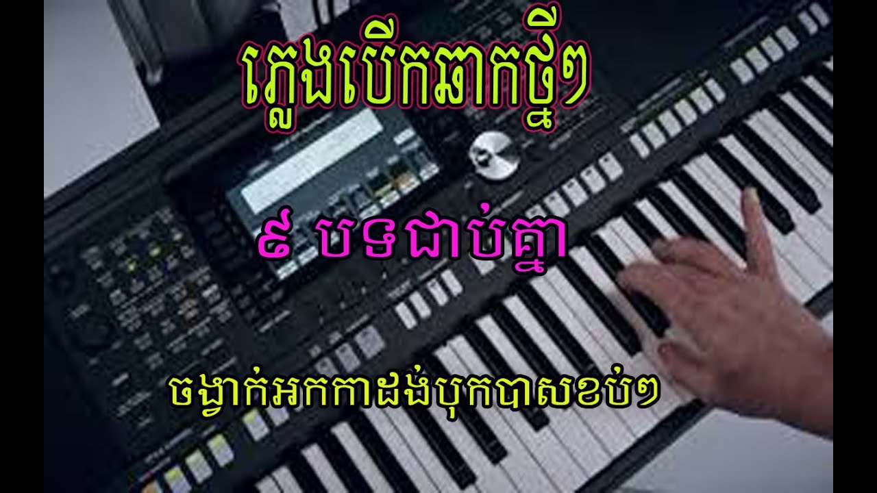 ភ្លេងបើកឆាកនិងភ្លេងកំដរភ្ញៀវពីរោះៗល្បីៗ 9 ជាប់គ្នា  បទភ្លេងសុទ្ធបុកបាសខប់ខប់