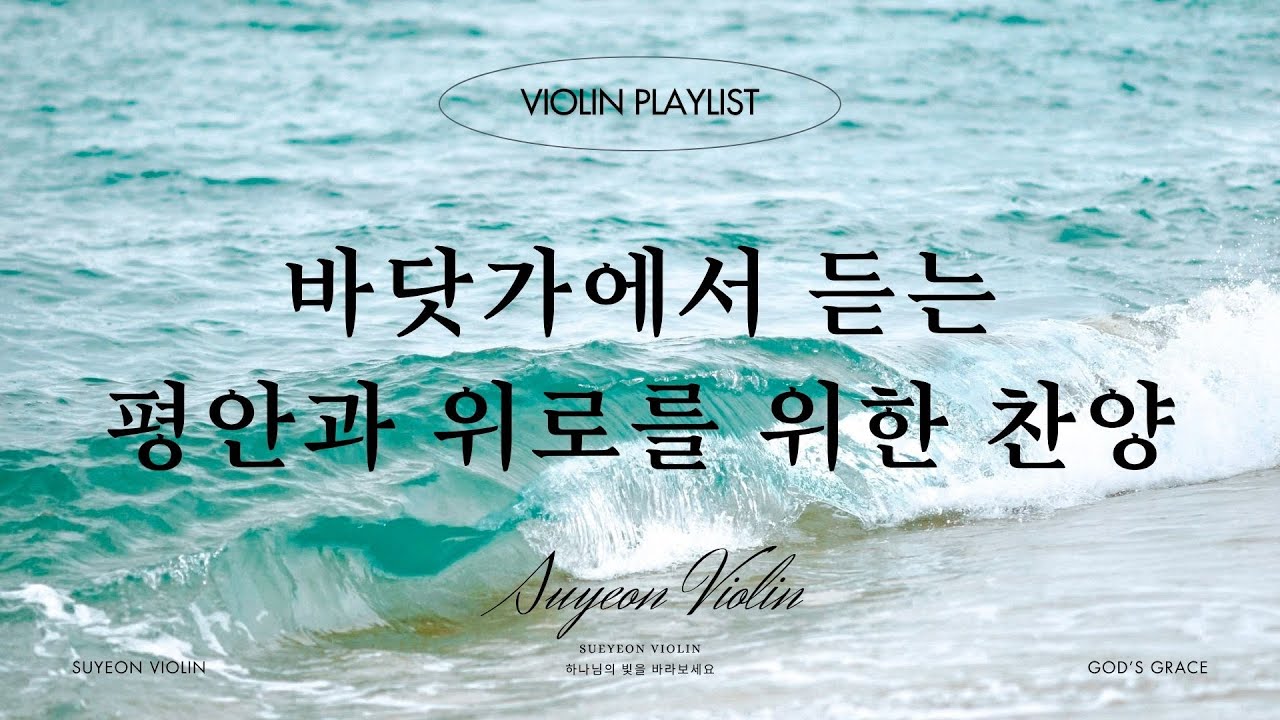 파도 소리와 함께 듣는 평안과 위로를 위한 바이올린 연주 🎻⎪묵상,기도,위로,예배,QT,공부,숙면⎪(중간광고없음) Wave Sounds Violin Worship