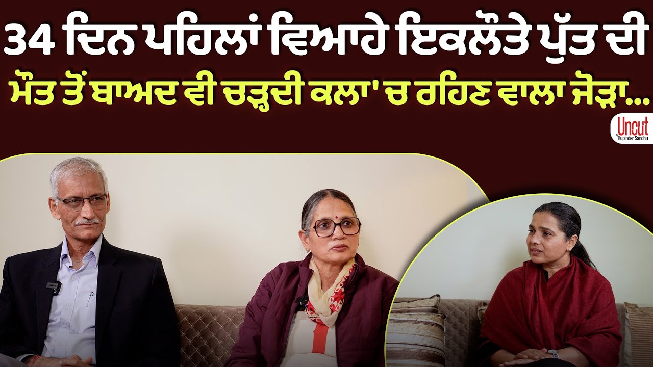 Airforce Soldier 34 ਦਿਨ ਪਹਿਲਾਂ ਵਿਆਹੇ ਇਕਲੌਤੇ ਪੁੱਤ ਦੀ ਮੌ-ਤ… l Uncut By Rupinder Sandhu