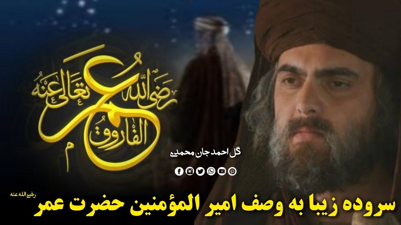 نشیده جدید و زیبا به وصف امیر المؤمنین حضرت عمر رض❤ | شعر از لیاقت سمنگانی  ✍️