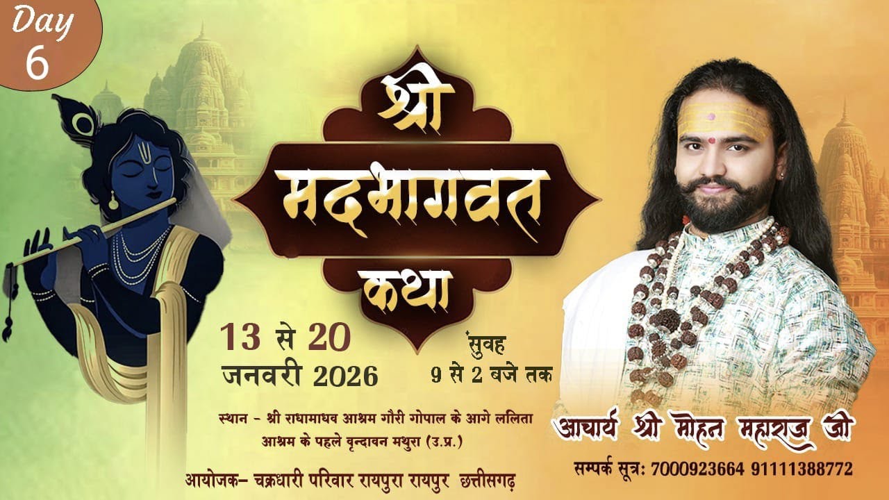 🔴LIVE DAY 6   - श्रीमद् भागवत कथा । आचार्य श्री मोहन महाराज जी । श्री धाम वृंदावन परिक्रमा मार्ग
