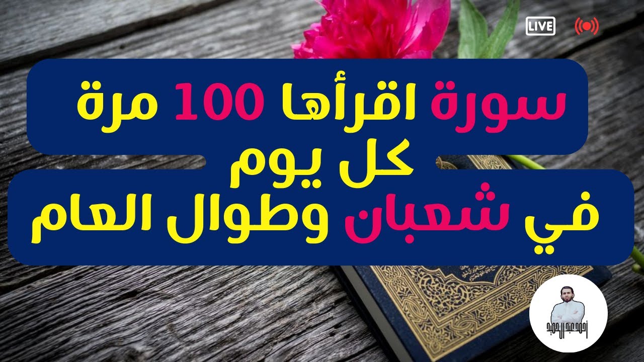 سورة اقرأها ١٠٠ مرة بهذه الطريقة كل يوم في شعبان وطوال العام