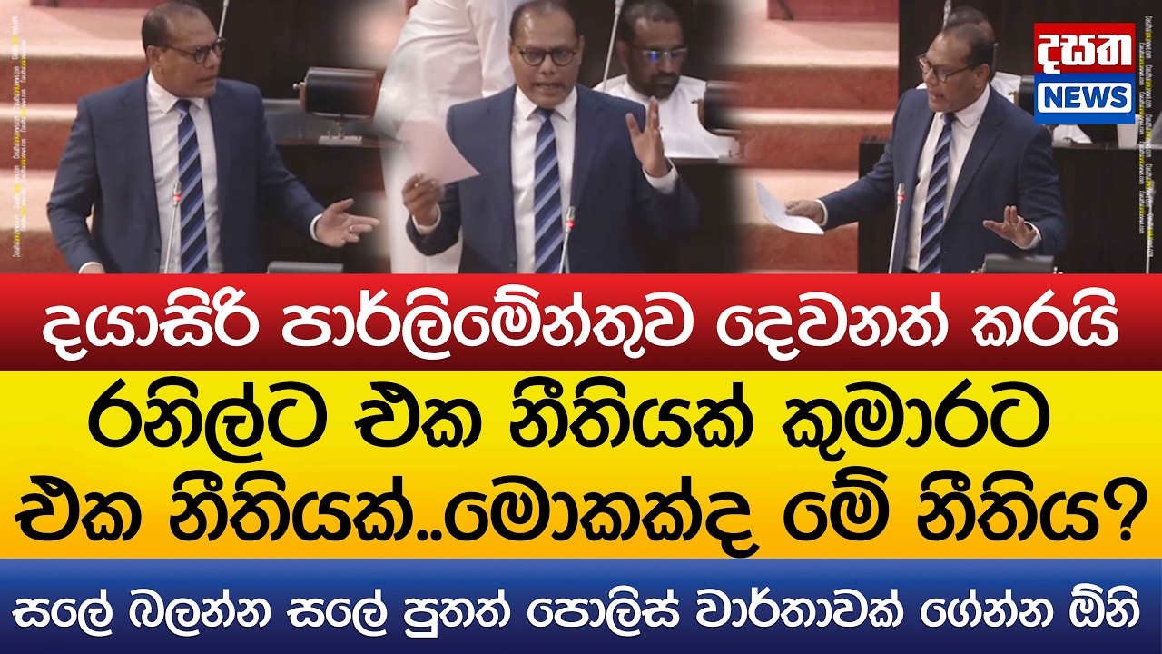රනිල්ට එක නීතියක් කුමාරට එක නීතියක්..දයාසිරි පාර්ලිමේන්තුව දෙවනත් කරයි