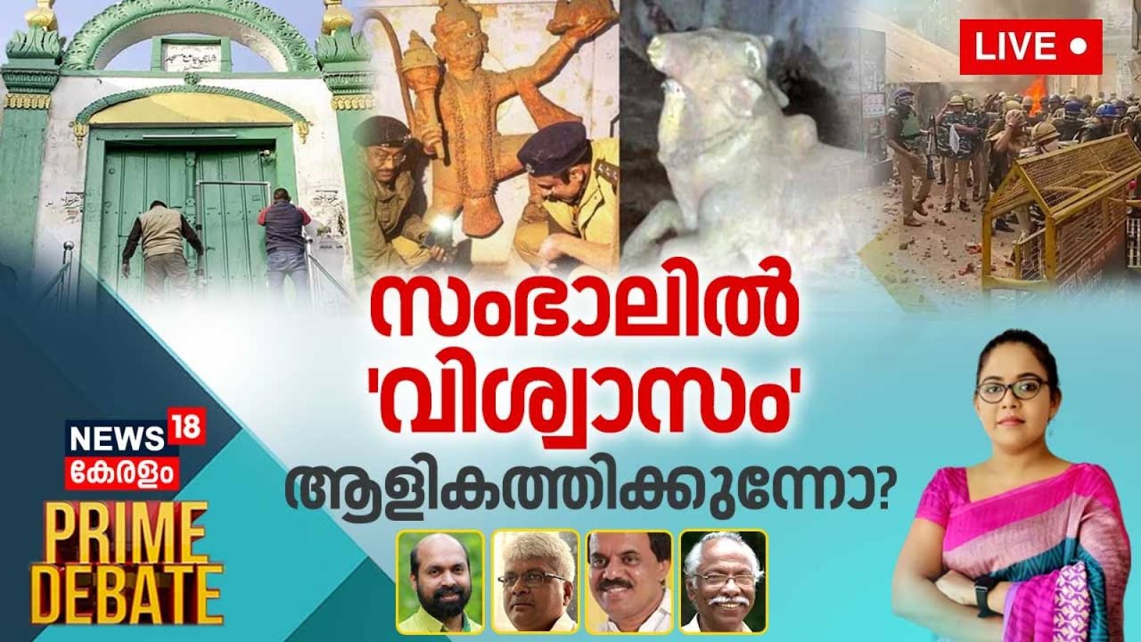 Prime Debate LIVE | സംഭാലിൽ 'വിശ്വാസം' ആളികത്തിക്കുന്നോ ? | Sambhal Violence | Uttar Pradesh
