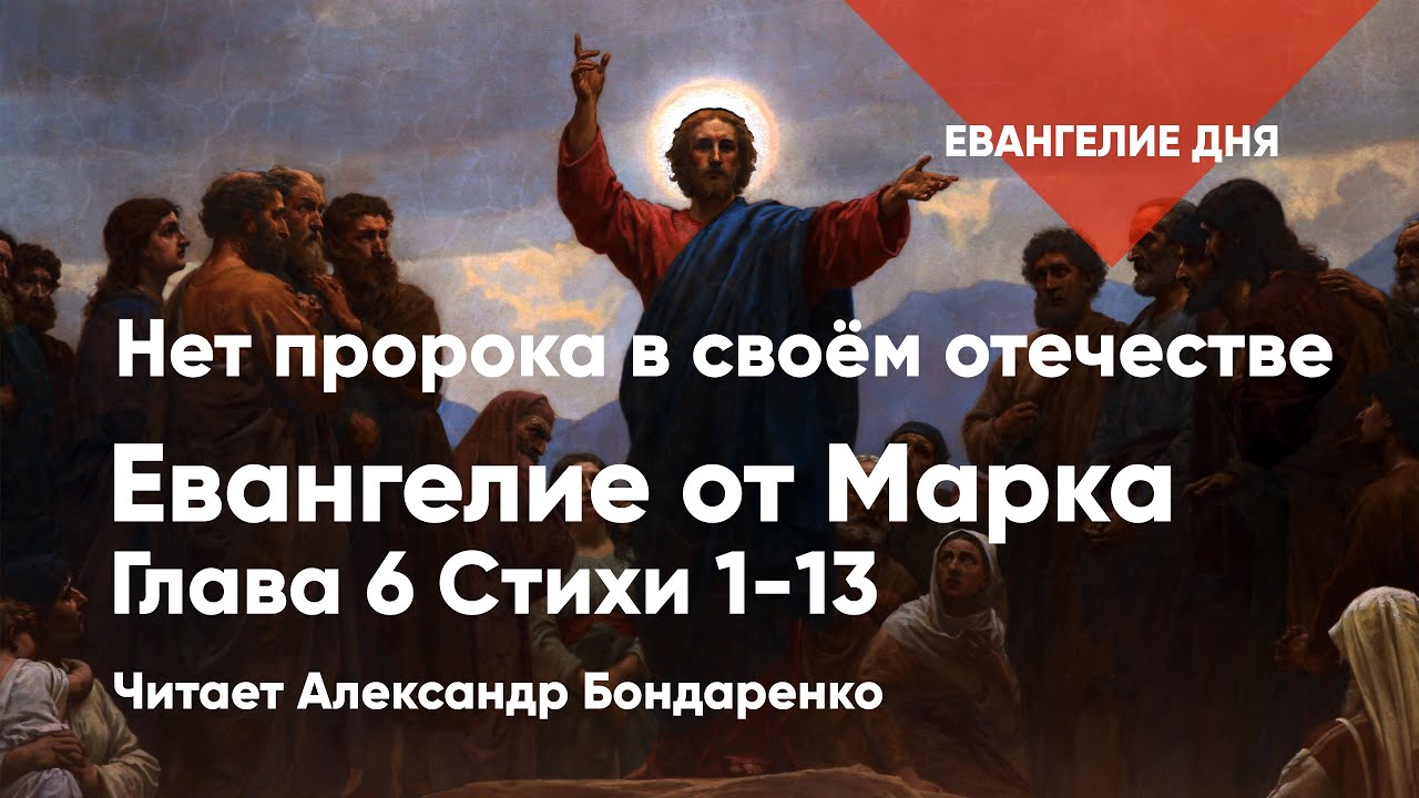 Нет пророка в своём отечестве | Евангелие дня | Мк. 6:1-13