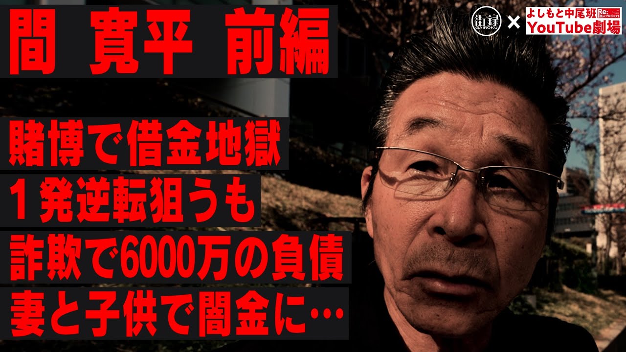間寛平 前編/楽屋で賭博し闇金&保証人/借金返すため借金する地獄/１発逆転狙い10万個グッズ契約/詐欺で6000万円負債/裁判するも…