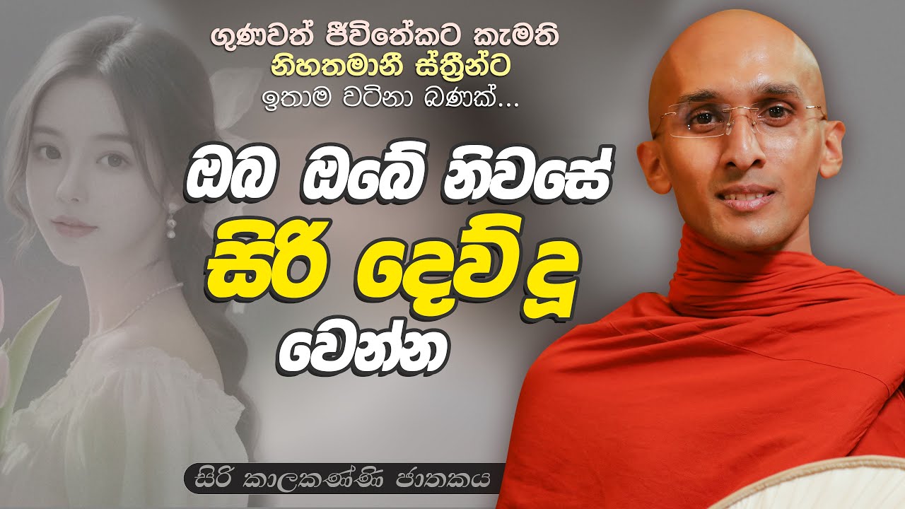 189. ඔබ ඔබේ නිවසේ සිරි දෙව්දූ වෙන්න | සිරි කාලකණ්ණි ජාතකය | 2023-12-01