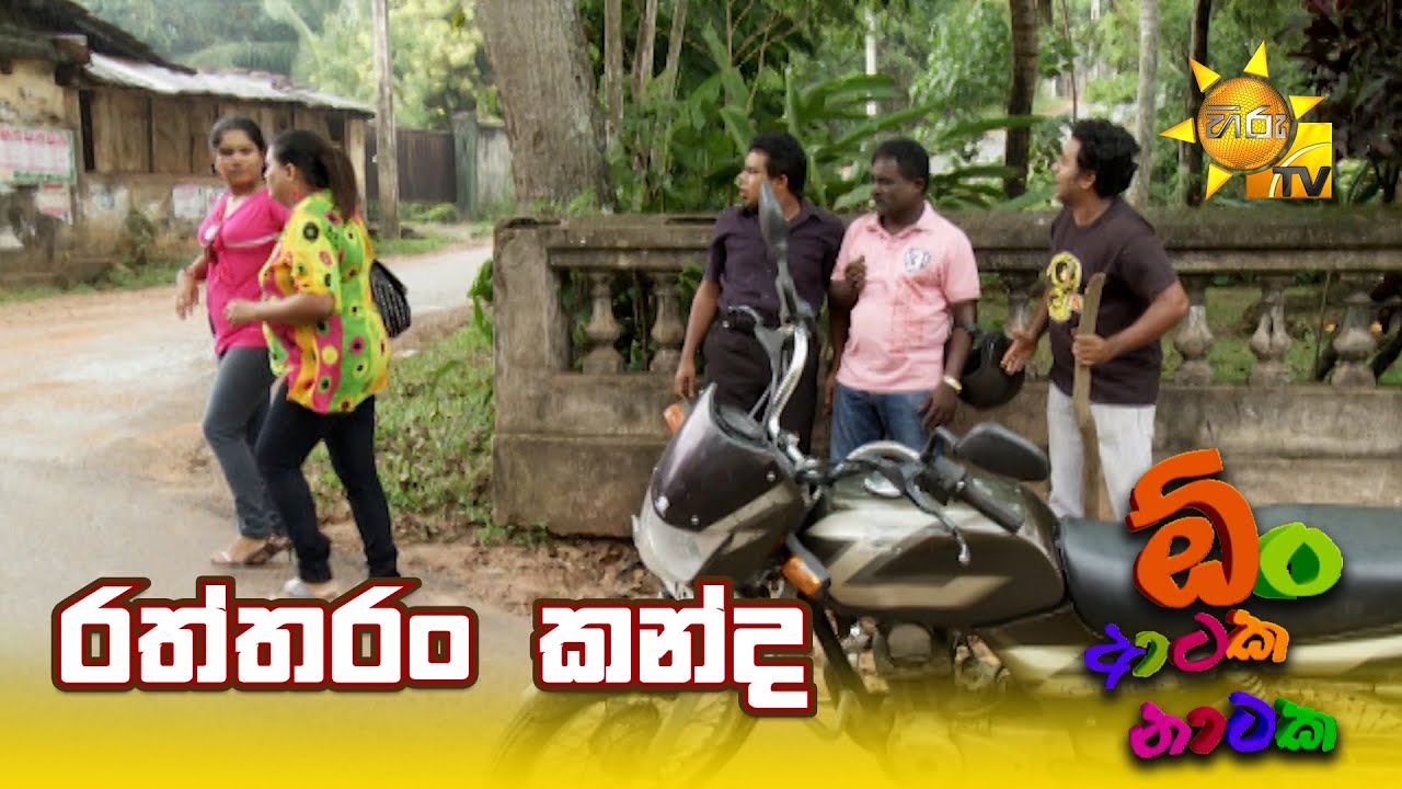 රත්තරං කන්ද | Oon Ataka Nataka