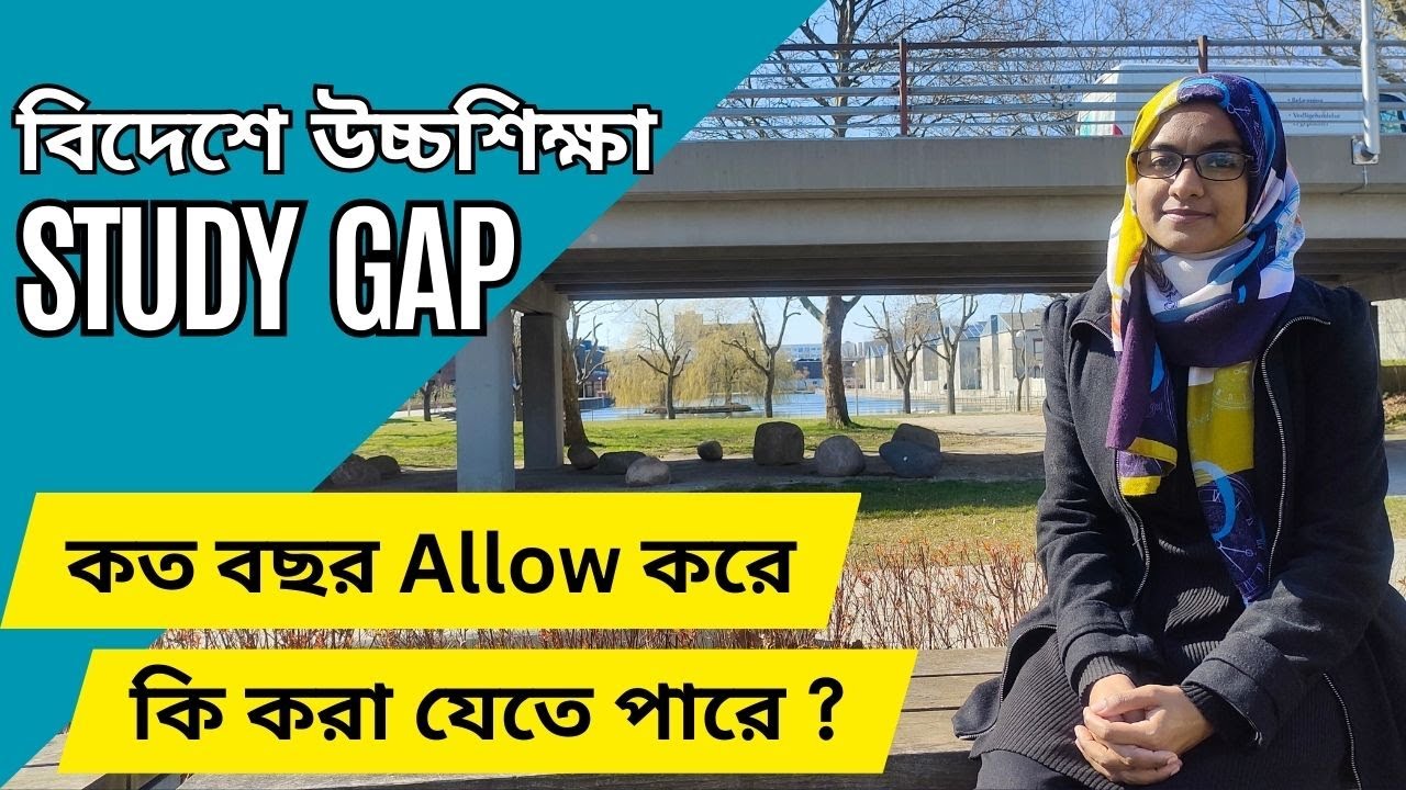 বিদেশে উচ্চশিক্ষায় স্টাডি গ্যাপ এর প্রভাব || স্টাডি গ্যাপ এর সম্ভাব্য সমাধান ||
