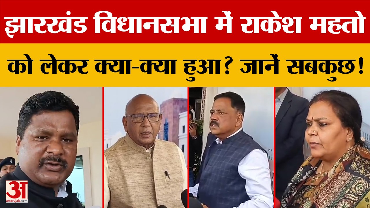 Jharkhand Vidhan Sabha में Rakesh Mahto को लेकर क्या-क्या हुआ? जानें सबकुछ!
