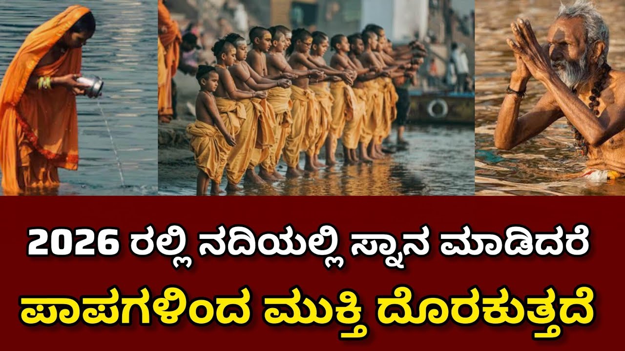2026 ರಲ್ಲಿ ನದಿಯಲ್ಲಿ ಸ್ನಾನ ಮಾಡಿದರೆ ಪಾಪಗಳಿಂದ ಮುಕ್ತಿ ದೊರಕುತ್ತದೆ #trending #viral #fyp #yt 