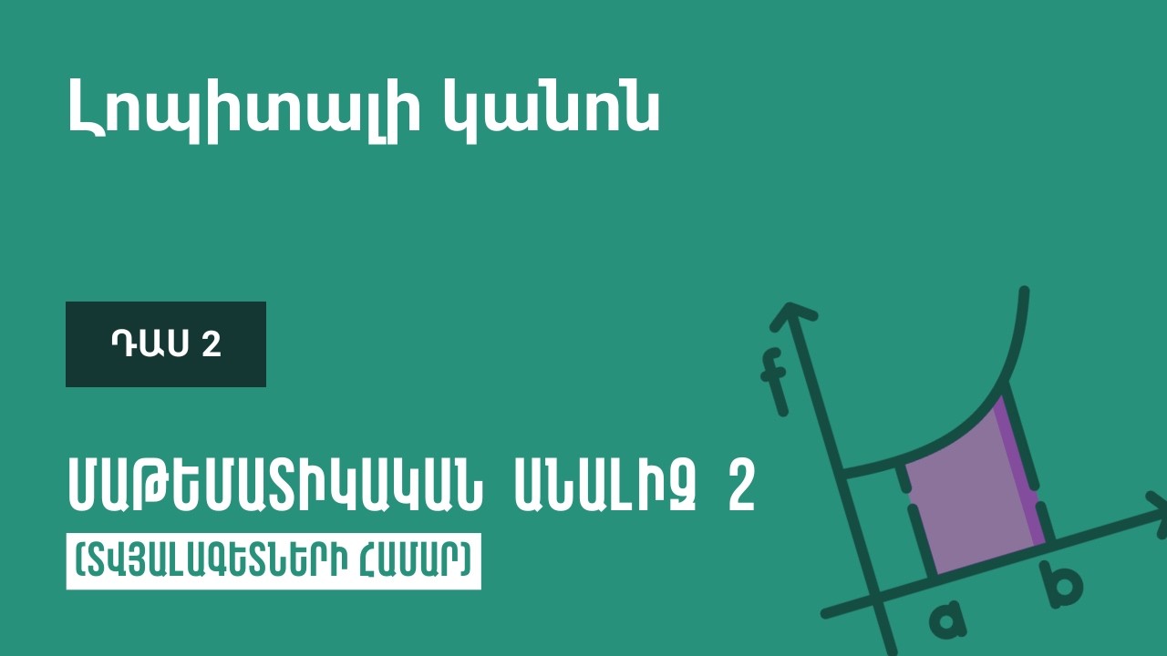 Դաս 2 | Լոպիտալի կանոն | Մաթեմատիկական անալիզ 2 (ԿՎՏԳ)