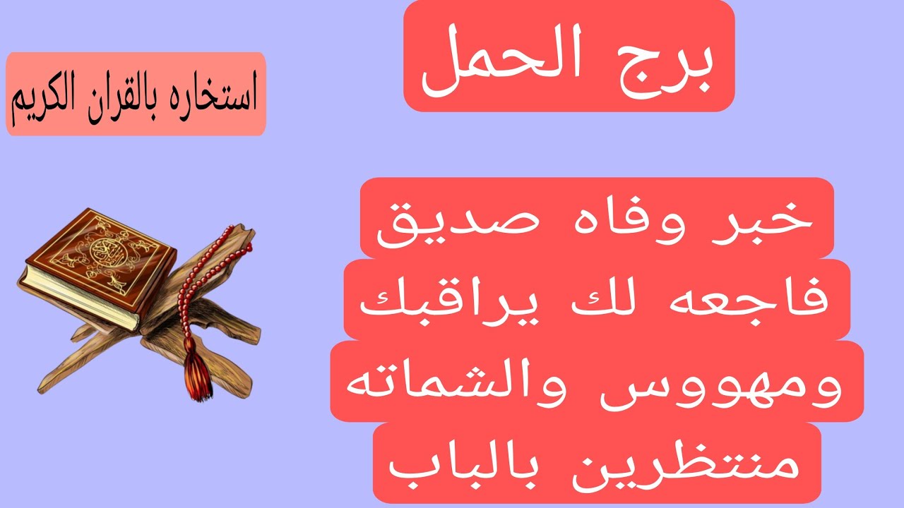 قراءة برج الحمل لهذا اليوم استخاره♈️شماته على الباب منتظرين سقوطك صدمه خبر وفاه صديق يراقبك مهوس بك