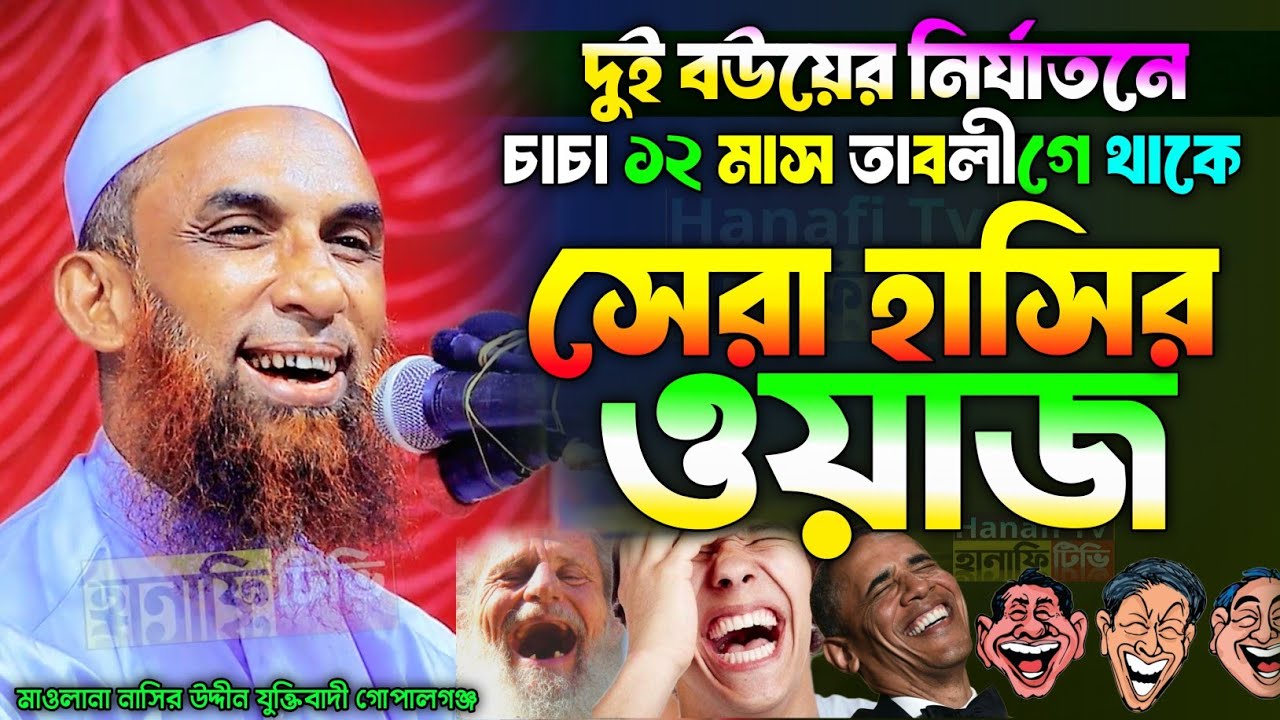 চাচার ২ বৌর নির্যাতনে ১২ মাস তাবলীগে থাকে চরম হাসির ওয়াজ ২০২৬ নাসির উদ্দিন যুক্তিবাদী গোপালগঞ্জ
