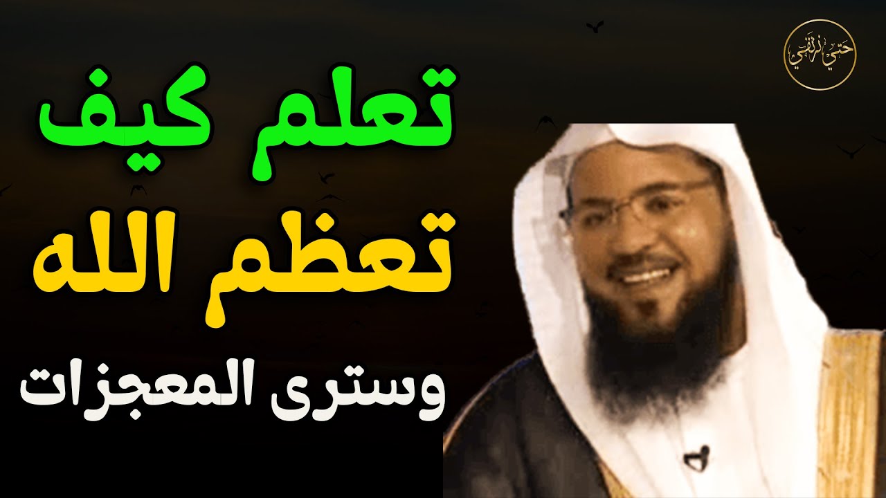 كيف نعظم الله تبارك وتعالى في حياتنا كلها الشيخ/محمد بن علي الشنقيطي