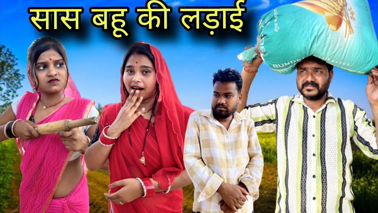 सास बहु की लड़ाई बुंदेली कॉमेडी नन्ना भैया sas bahu ki ladai bundeli comedy nanna bhaiya 