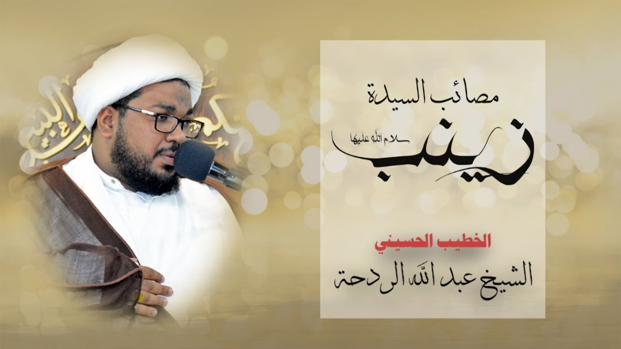 الشيخ عبد الله الردحة  |  مصائب زينب  |  22 /11 / 1437 هـ