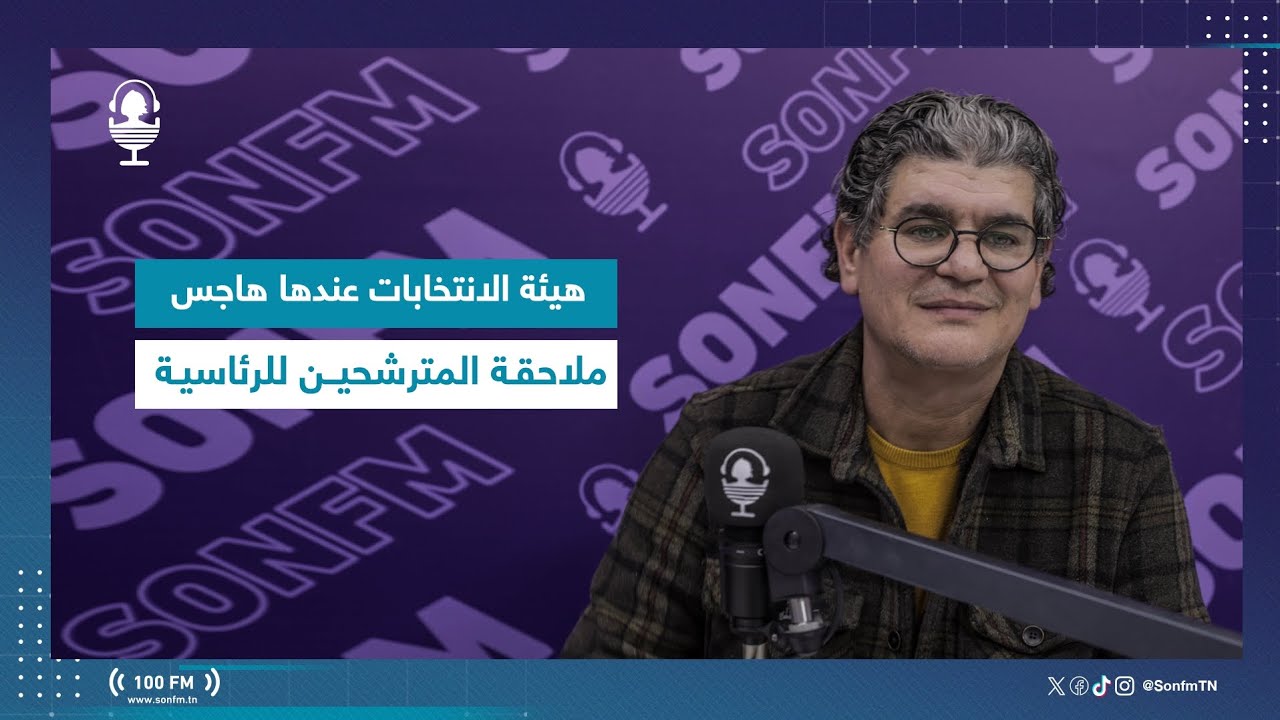 كريم كريفة : هيئة الانتخابات عندها هاجس ملاحقة المترشحين للرئاسية