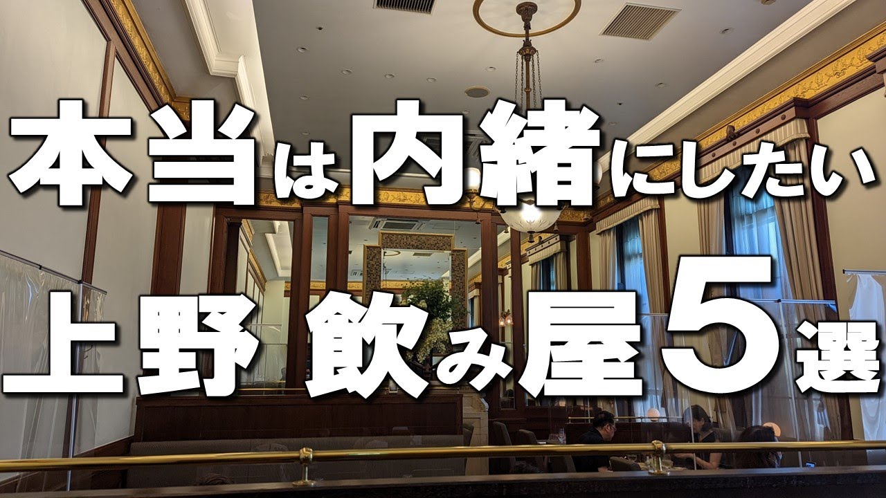 【上野飲み屋５選】上野の飲み屋、居酒屋ならココ！友達、会社の人、パートナーと行っても外さないお店をご紹介！