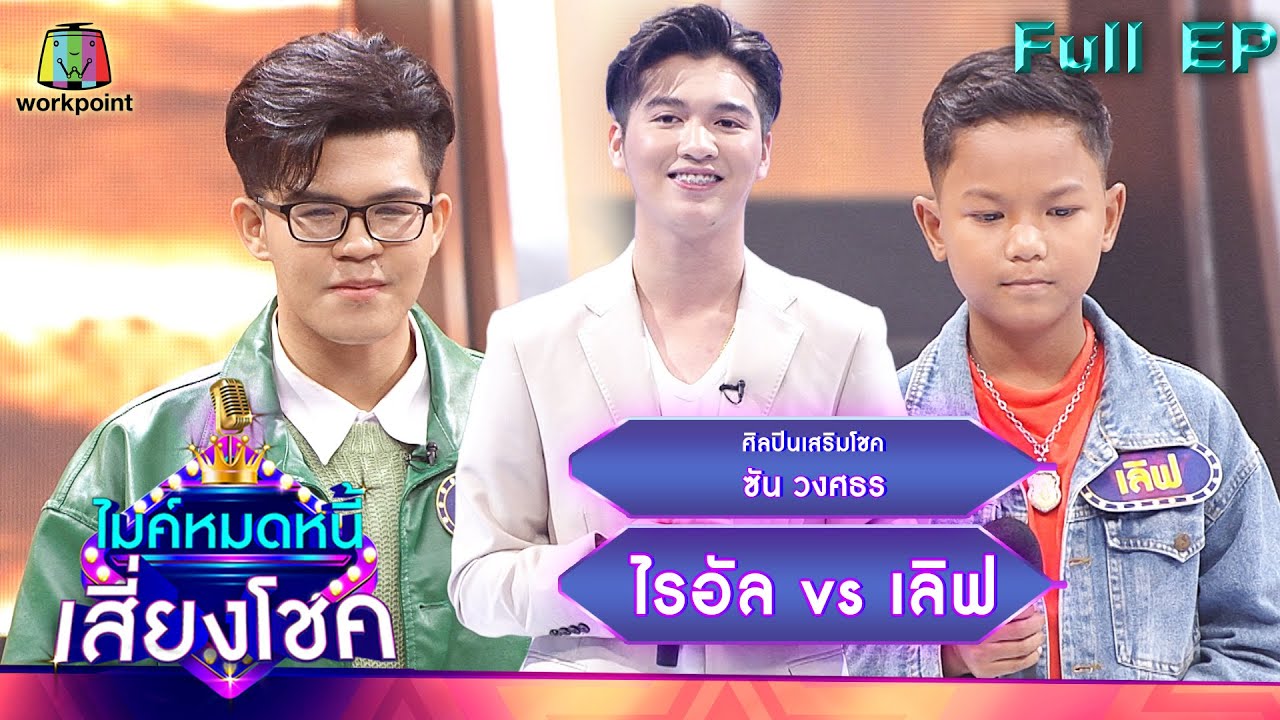 ไมค์หมดหนี้ เสี่ยงโชค | ซัน วงศธร | 16 มิ.ย. 65 Full EP
