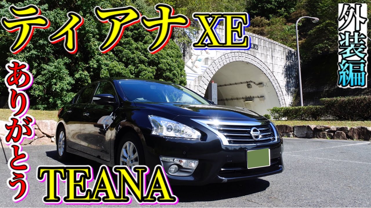現行ティアナXE/外装編/貴重な200万台の大型FFセダン‼︎