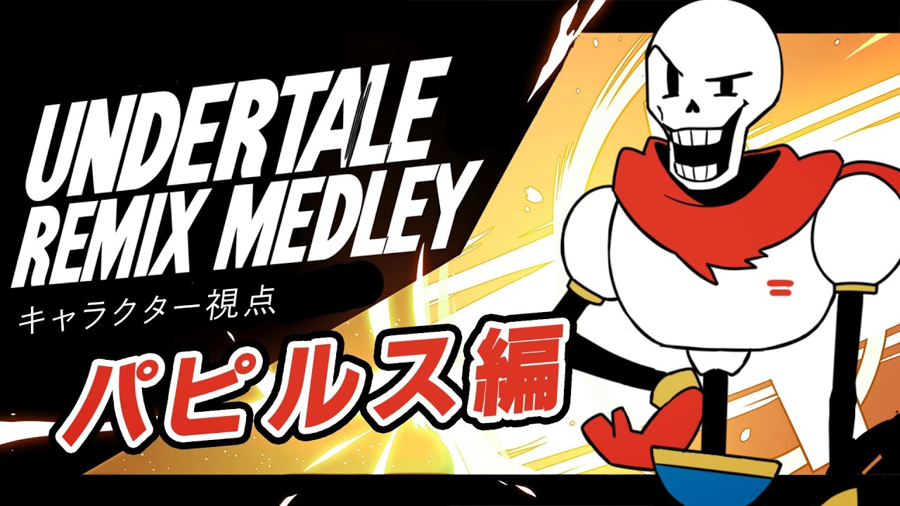 【UNDERTALE REMIX】パピルス編 メドレー【キャラクター視点】(Papyrus ver)