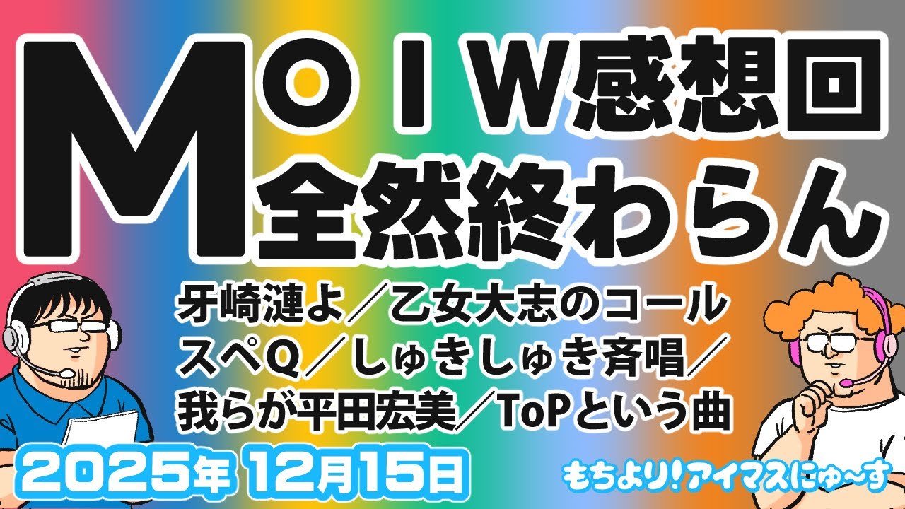 【#MOIW2025感想1】うちのアイドル観た？あなたのとこもいいね【もちより！アイマスにゅ～す】