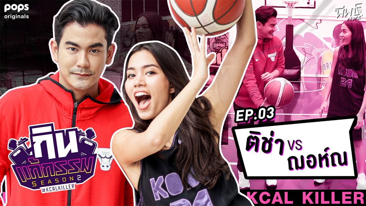 ติช่า VS ฌอห์ณ จินดาโชติ | กิน-แก้-กรรม Kcal Killer Season 2 | EP.3 - ดูฟรีที่ POPS