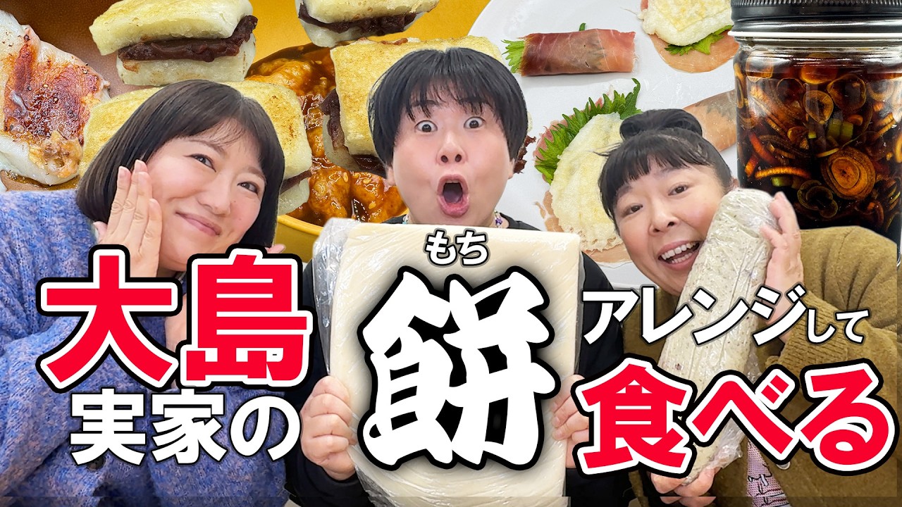 【お餅アレンジ】つきたて餅で絶品アレンジ！大島家のお餅を食い尽くす！いままでやってみたかったお餅のアレンジが楽しすぎた！雑談しながら楽しく調理！【喋り隊】