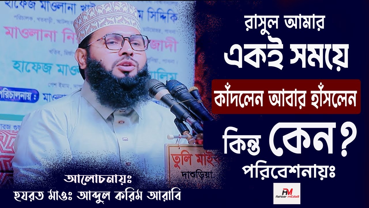 Rasul cried & laughed at the same time, but why? রাসুল আমার একই সময়ে কাঁদলেন আবার হাসলেন কিন্তু কেন?