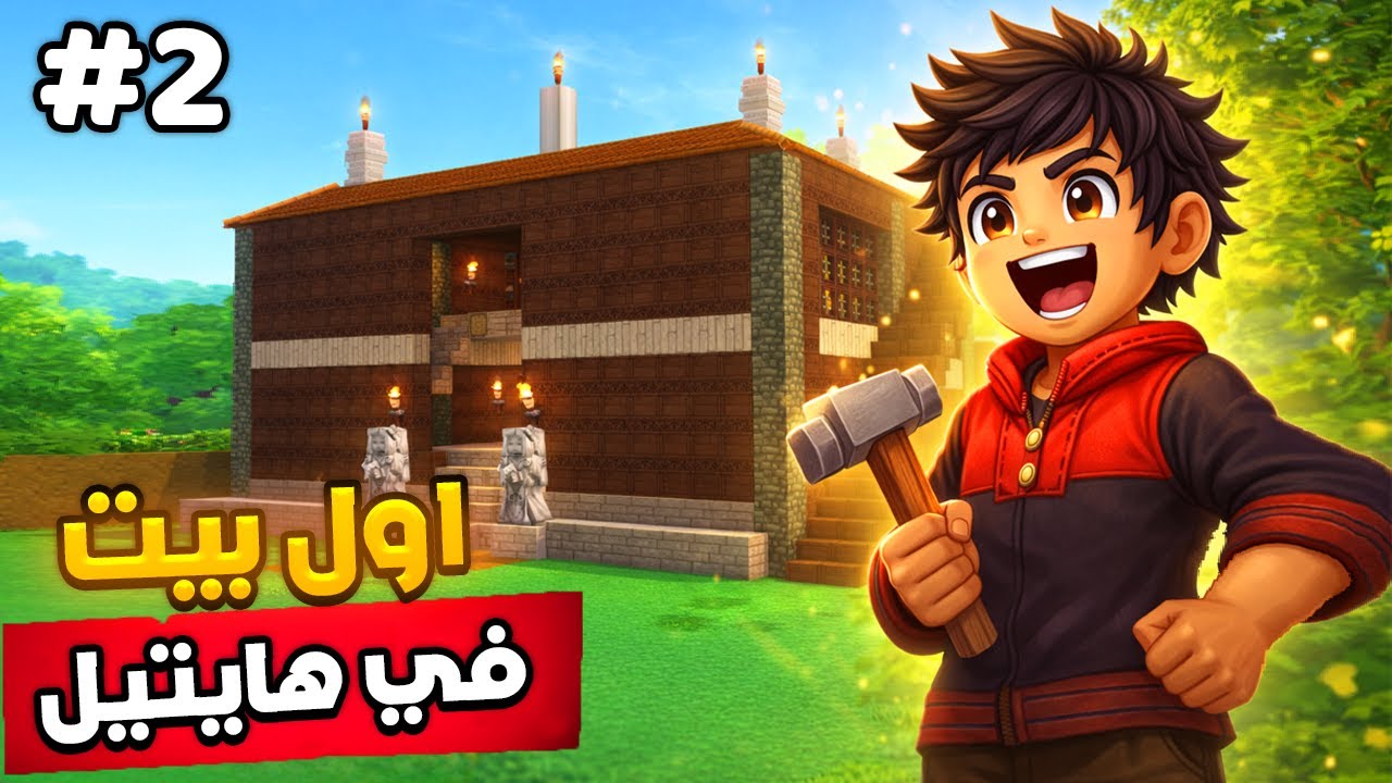 هايتيل #2 : ضيعت كل مواردي على هذا البيت 😤🏠Hytale