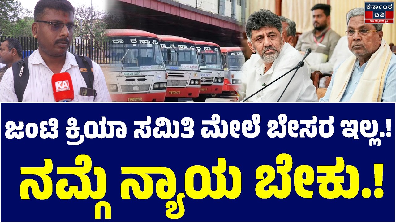 ✊📢ಜಂಟಿ ಕ್ರಿಯಾ ಸಮಿತಿ ಮೇಲೆ ಬೇಸರ ಇಲ್ಲ.! | Siddaramaiah | KSRTC Bandh | Kannada News | Karnataka TV