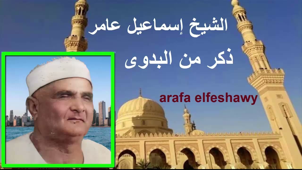 الشيخ اسماعيل عامر ذكر أنا جد كل تقى  من ساحة السيد البدوى