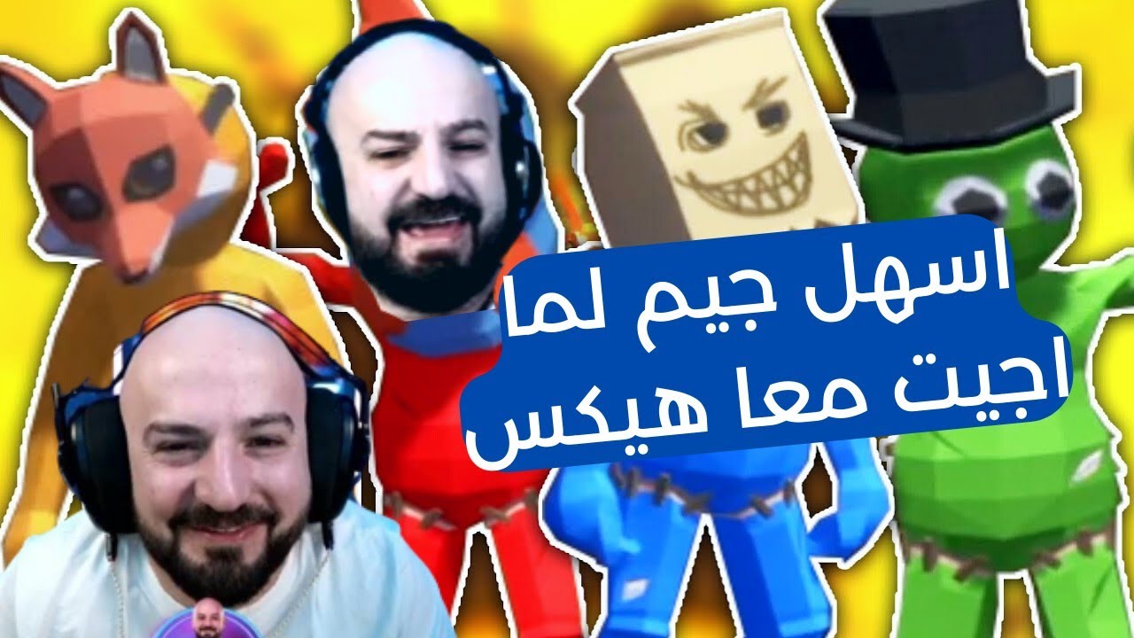 ماهركو و هيكس يعرگون ضد باقي السكواد ديو - pummel Party