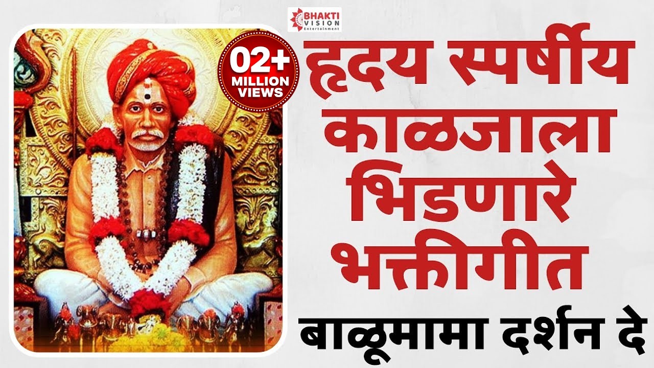 हृदय स्पर्षीय काळजाला भिडणारे भक्तीगीत - बाळूमामा दर्शन दे | Balumama Darshan De
