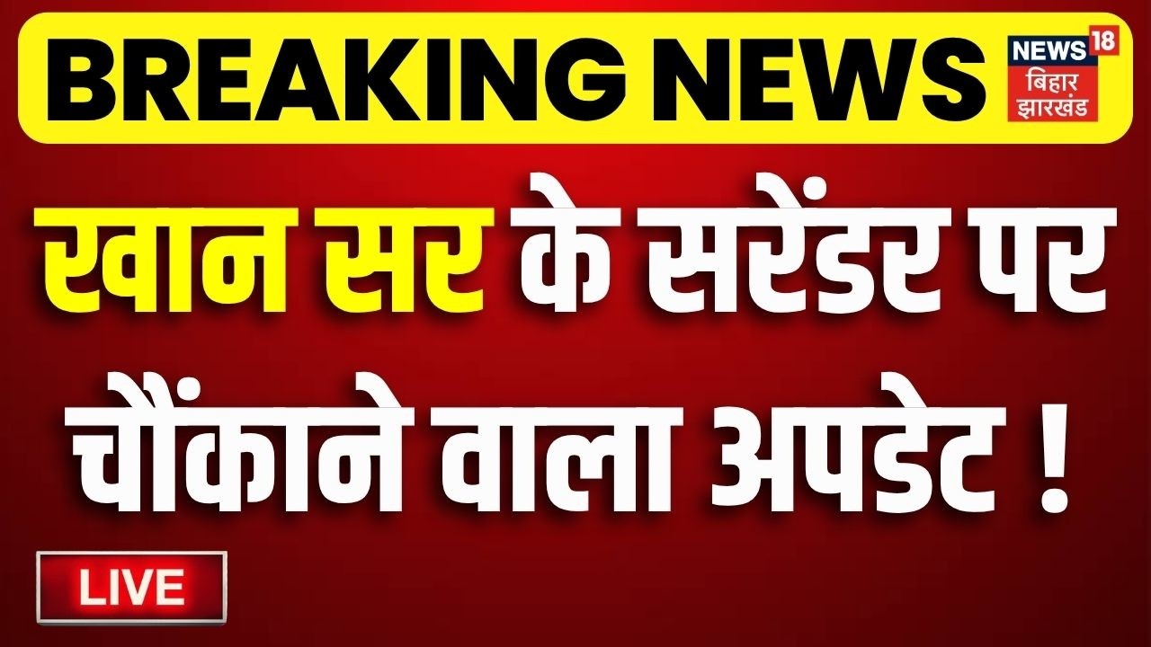 Khan Sir Arest Update LIVE : खान सर के सरेंडर पर कोर्ट से बड़ा अपडेट ! | Patna News | Breaking News