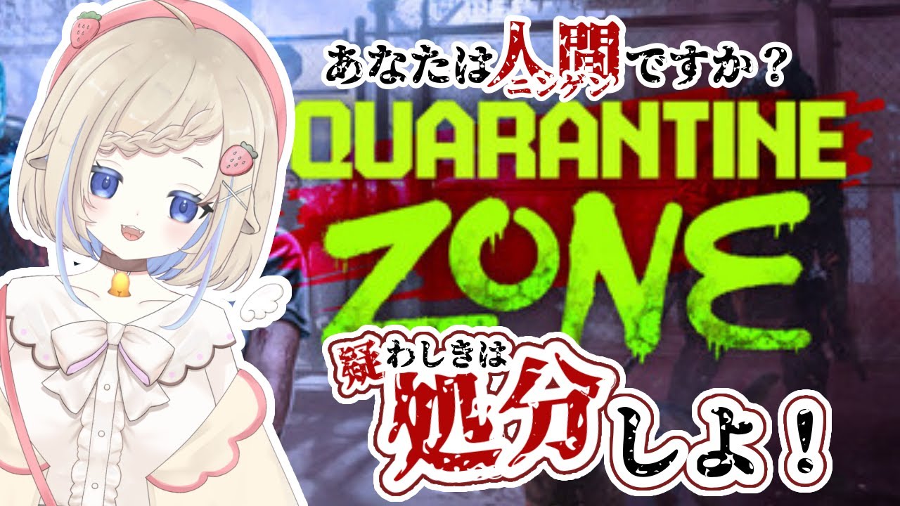 【QUARANTINE ZONE】研究楽しすぎるぅぅぅ！#新人vtuber