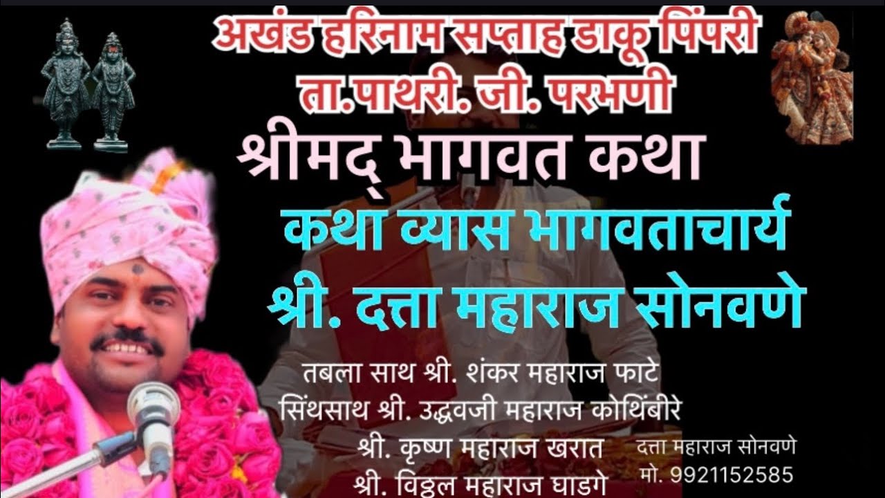 श्रीमंत भागवत कथा !दत्ता महाराज सोनवणे !Datta Maharaj Sonwane