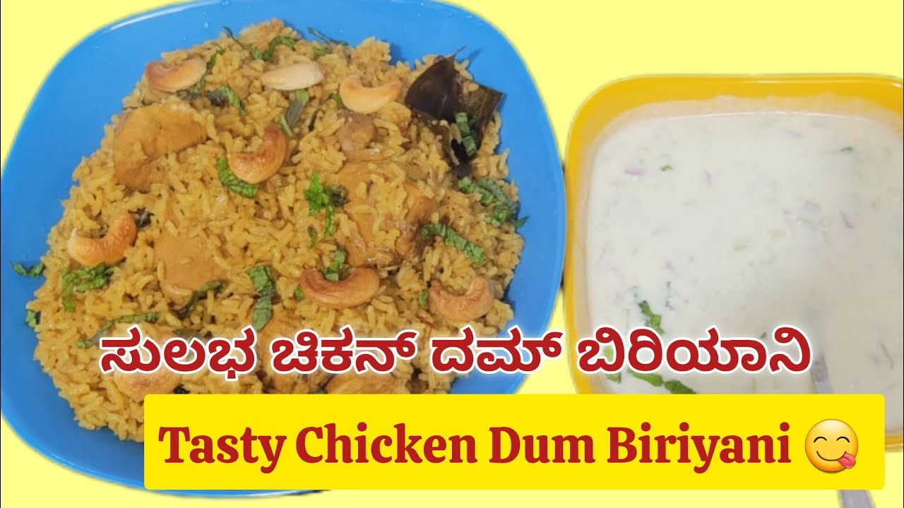 ಅದ್ಭುತ ರುಚಿಯ ಚಿಕನ್ ದಮ್ ಬಿರಿಯಾನಿ 😋| ಕನ್ನಡ | Secret of Perfect Pressue Cooker Chicken Biriyani 🍲