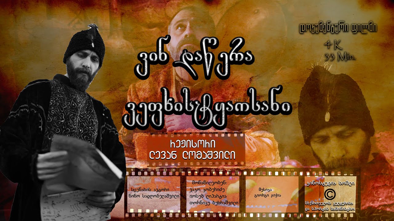 ვინ დაწერა ვეფხისტყაოსანი - დოკუმენტური ფილმი