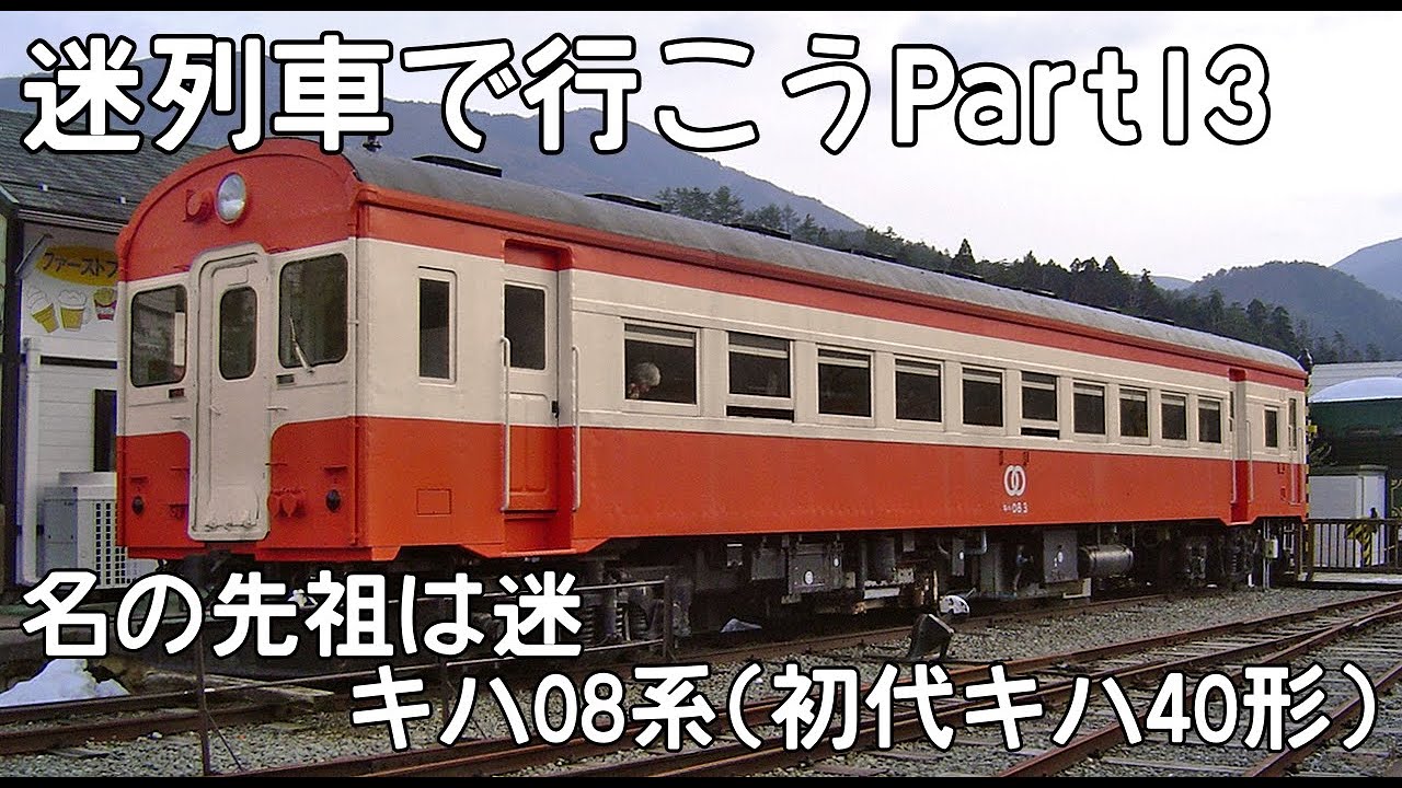 迷列車で行こうPatr13「名の先祖は迷、キハ08系(初代キハ40形)」