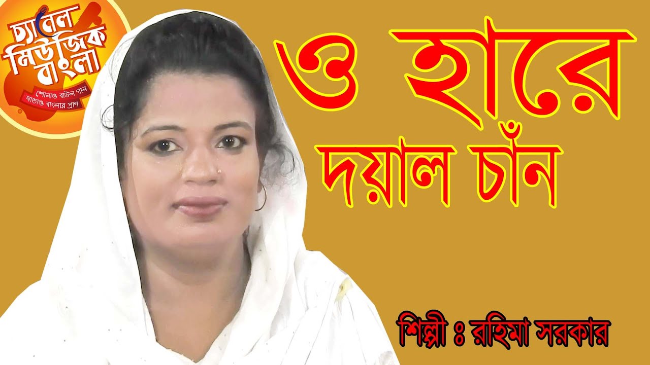 আয় আয় করে  ডাকি তোরে রে দয়াল চাঁন, শিল্পী, রহিমা সরকার ,মুর্শিদা গান ,new song #channel music bangla