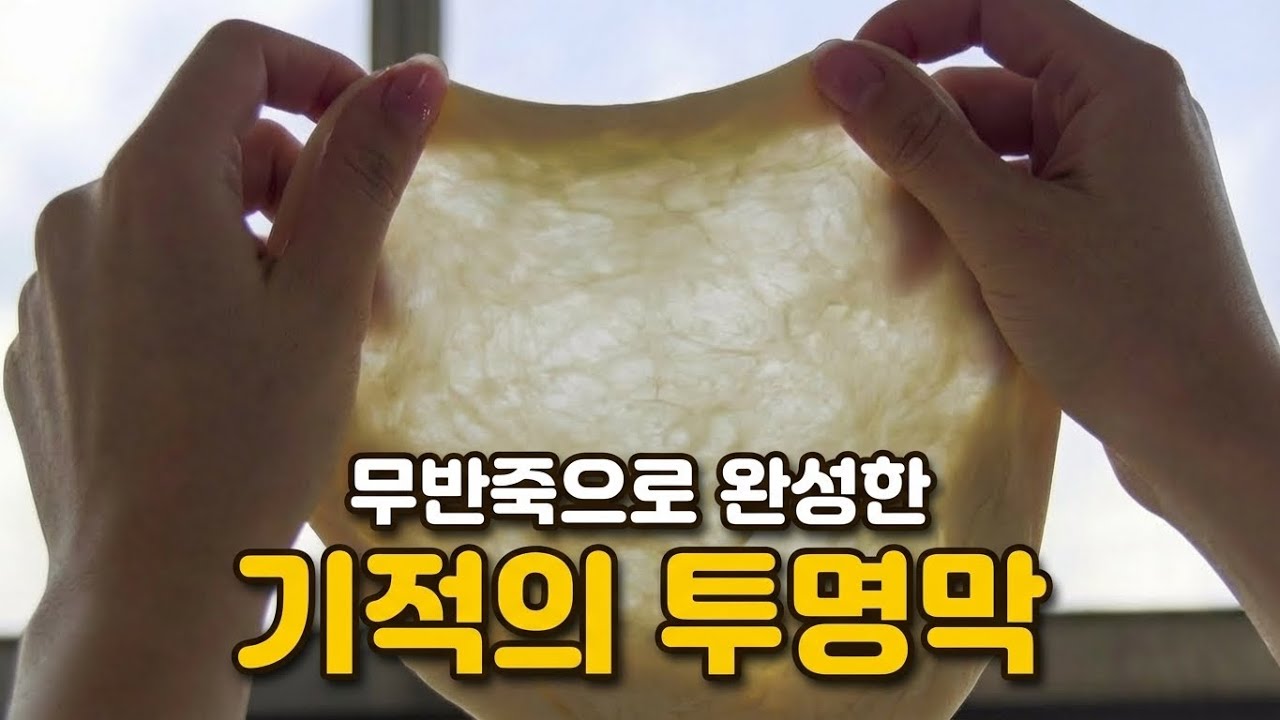 팔 아픈 반죽 그만! 제빵사들의 비밀 기술(오토리즈의 원리)