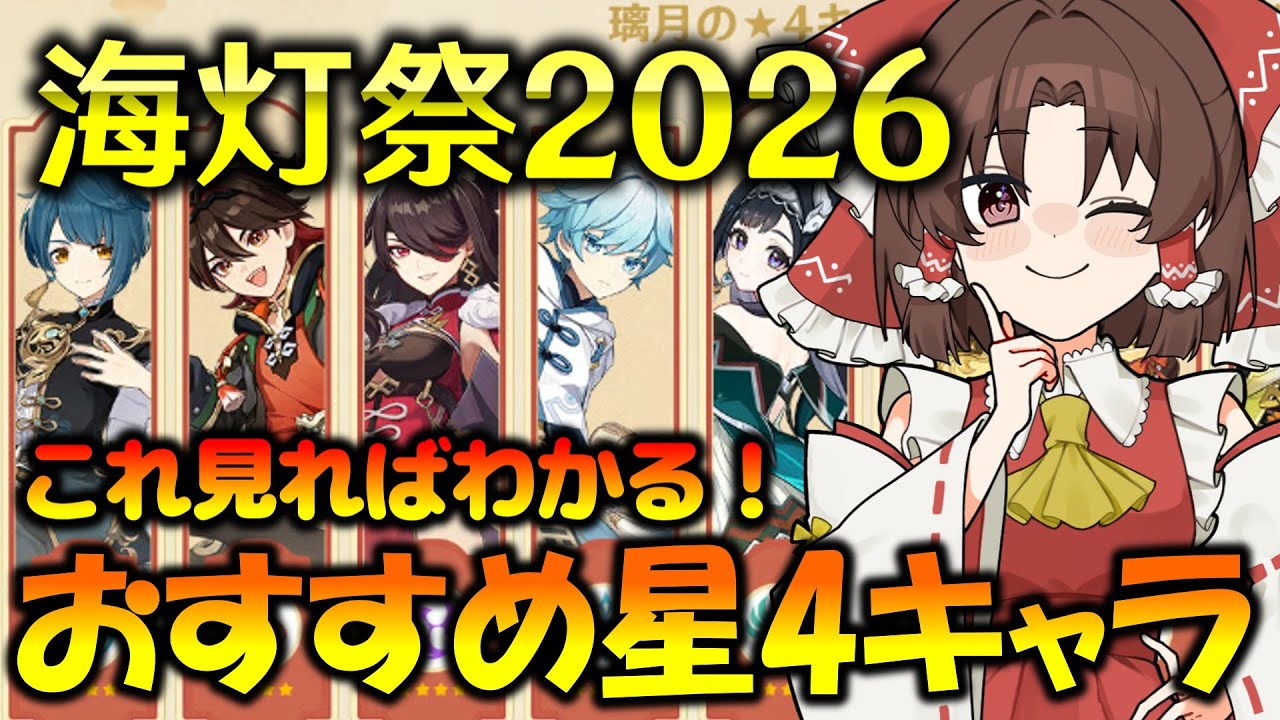 【原神】海灯祭おすすめ交換星4キャラランキング【ゆっくり実況】