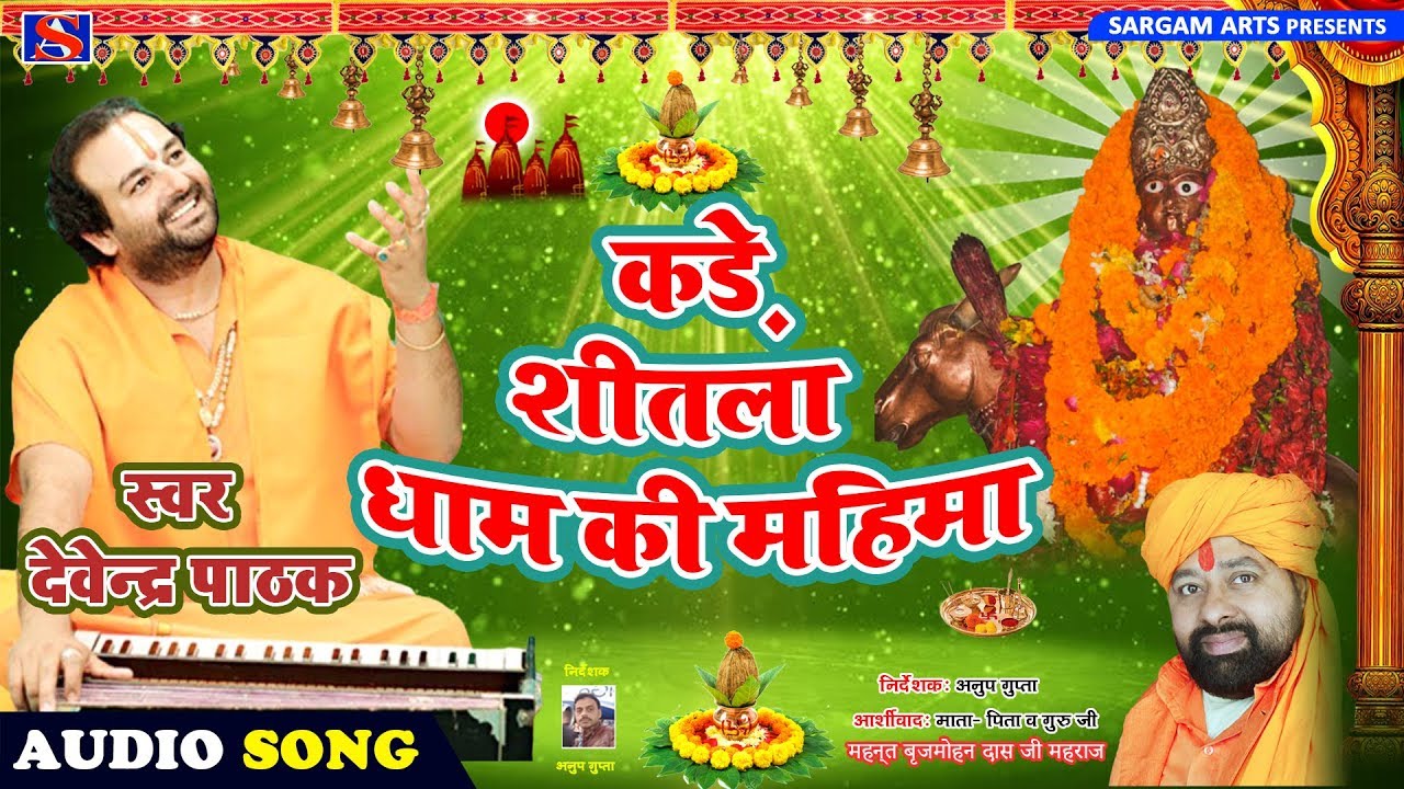 कड़े शीतला धाम की महिमा #Devendra Pathak# जी का माँ शीतला का भजन  Song-2020