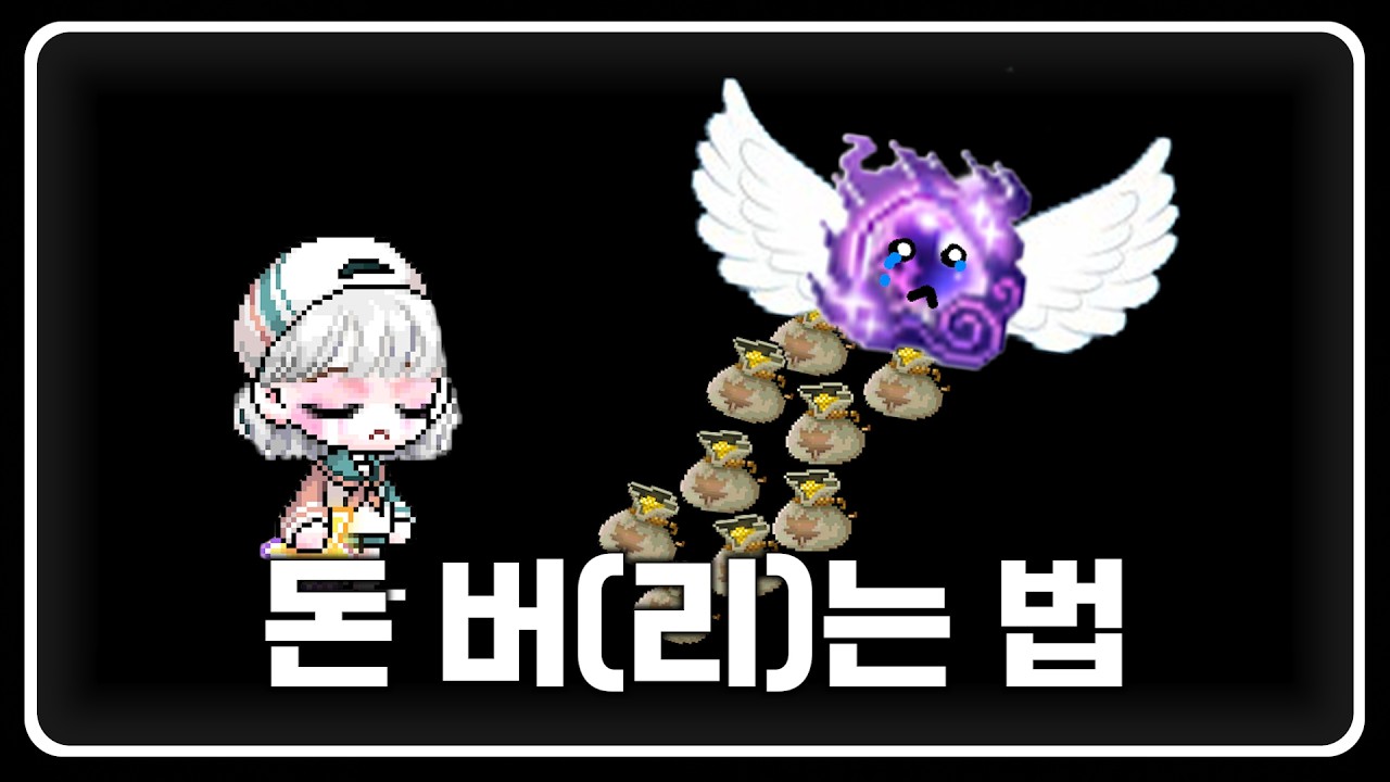 렌 보조무기를 사기위해 내가 돈 버(리)는 법
