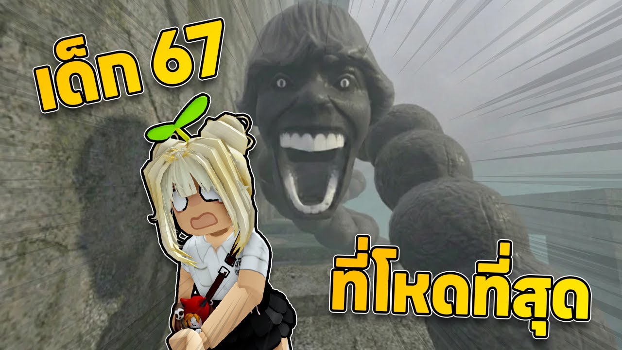 Tower เด็ก 67 ที่โหดที่สุด!!  | Roblox