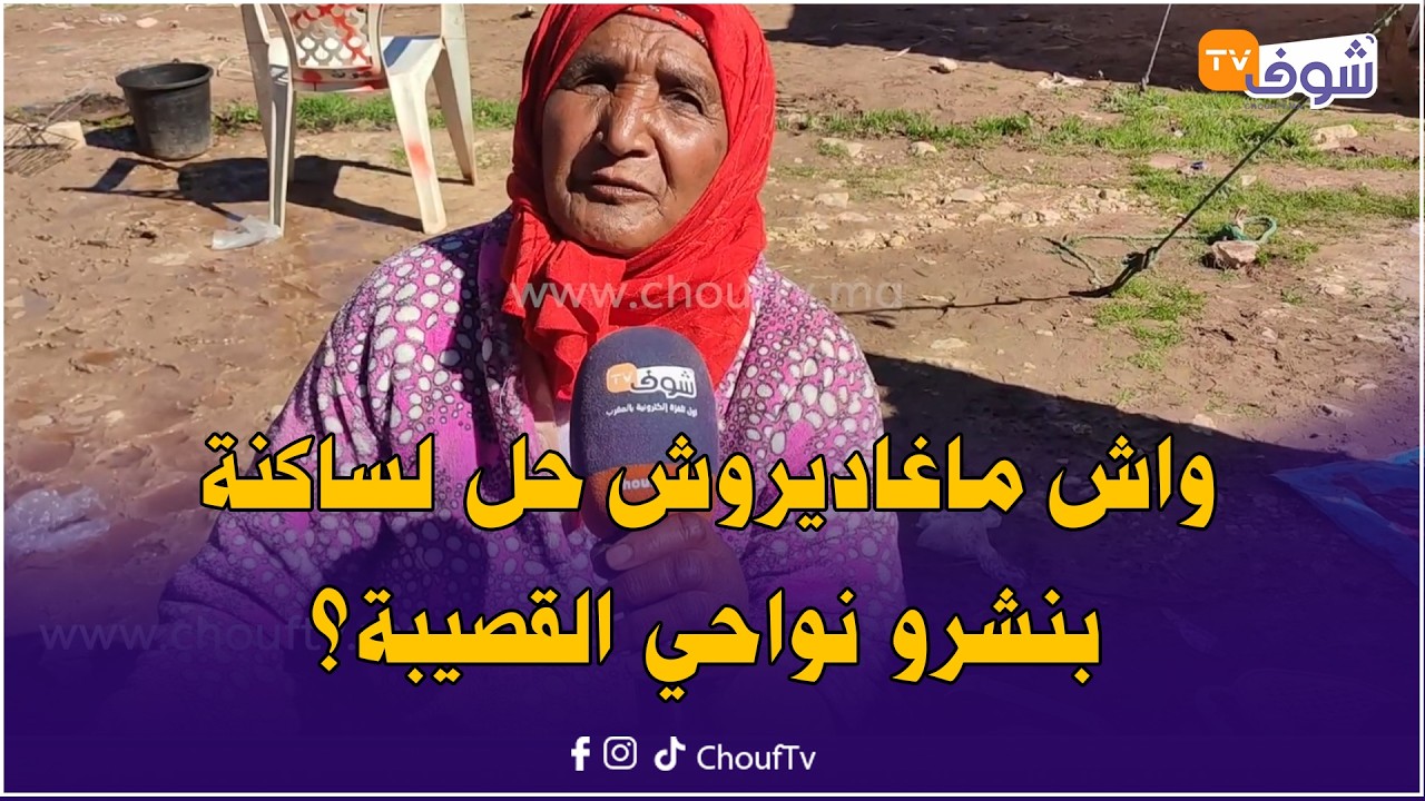ألو المسؤولين!  واش ماغاديروش حل لساكنة بنشرو نواحي القصيبة لي عايشين العذاب بسبب الطريق؟
